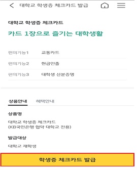 '계학생증 체크카드 발급 선택 이미지입니다.