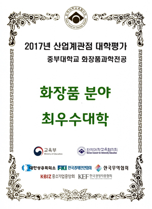 2017년 산업계관점 대학평가 중부대학교 화장품과학전공
화장품분야 최우수대학