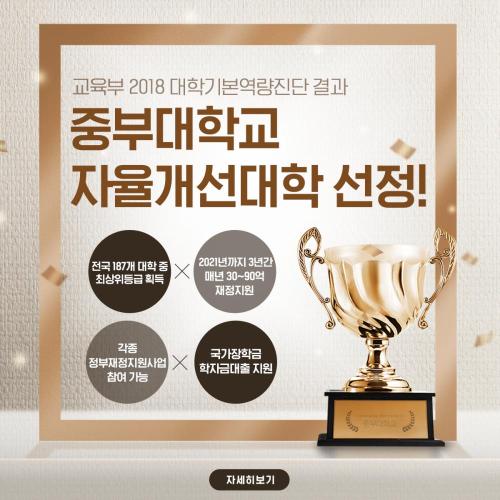 중부대학교, 교육부 기본역량진단 결과 &lsquo;자율개선대학&rsquo; 선정 쾌거