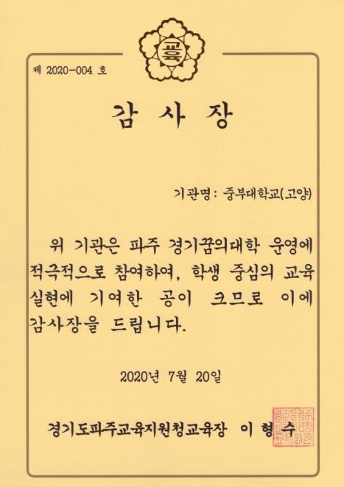 중부대학교 &lsquo;경기꿈의대학&rsquo;사업단 감사장 수상