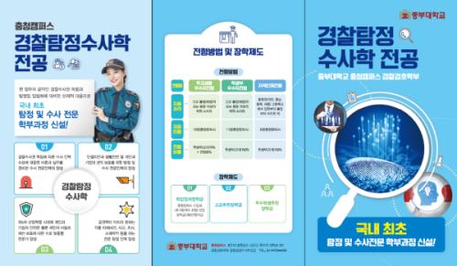 국내 최초로 탐정&middot;수사전문 학부과정 신설됐다! 중부대 경찰탐정수사학전공 