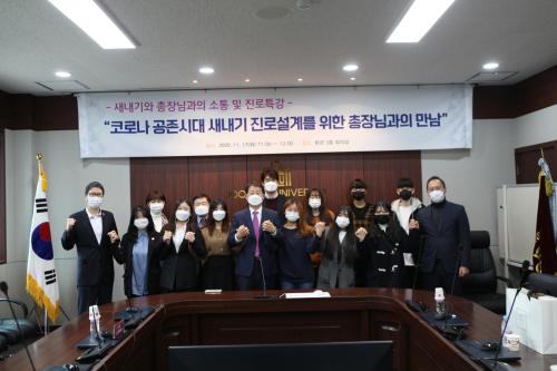 중부대학교 &ldquo;코로나 공존시대 새내기 진로설계를 위한 총장님과의 만남&rdquo; 프로그램 개최