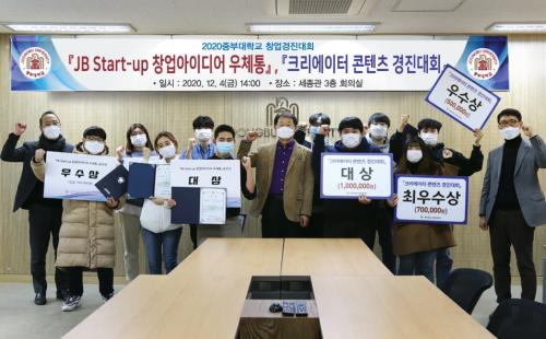 2020중부대학교 창업경진대회 'JB Start-up 창업아이디어 우체통', '크리에이터 콘텐츠 경진대회' 개최
