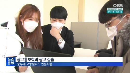 OBS, 중부대학교,&lsquo;2020 대한민국 대학생 광고 대회&rsquo; 문화체육관광부 장관상 수상 내용 보도