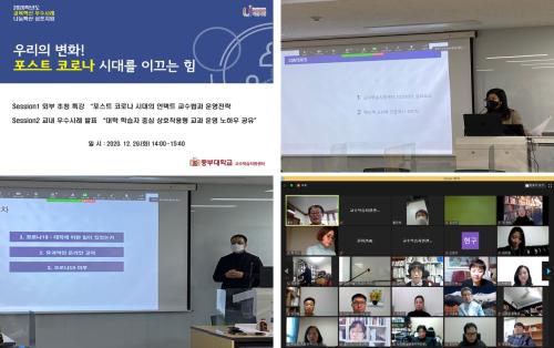 교수학습지원센터, 2020년도 교육혁신 우수사례 나눔확산 심포지엄 &ldquo;우리의 변화! 포스트 코로나 시대를 이끄는 힘&rdquo;을 주제로 호평 속에 성료