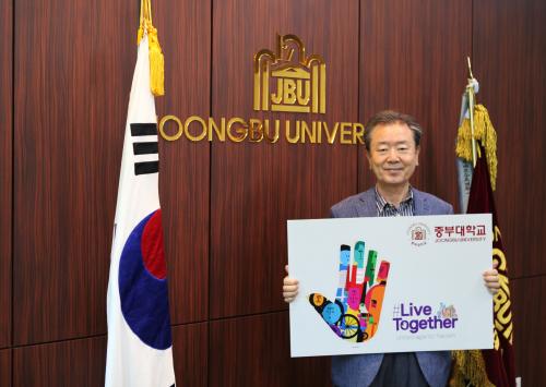 권대봉 중부대학교 총장 &lsquo;리브 투게더(#Live Together)&rsquo; 릴레이 캠페인 참여