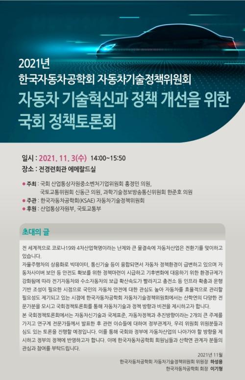 한국자동차공학회 기술정책위원회, 내달 3일 '국회 정책 토론회' 개회