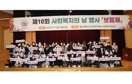 중부대학교 사회복지학전공, 사회복지의 날 행사 &lsquo;제10회 보듬제&rsquo; 개최