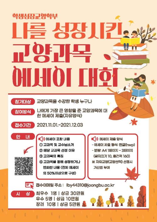 학생성장교양학부, &lsquo;나를 성장시킨 교양과목 에세이 대회&rsquo; 시행 