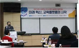 교수학습지원센터, 2021년도 교육혁신 우수사례 나눔확산 심포지엄 &ldquo;미래 혁신, 교육플랫폼의 시작&rdquo;을 주제로 호평 속에 성료
