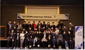 교수학습지원센터, 교수와 학생이 함께하는 &ldquo;2021년도 글로벌 슈퍼인재 워크숍&rdquo; 글로벌 역량 강화와 소통을 주제로 성료