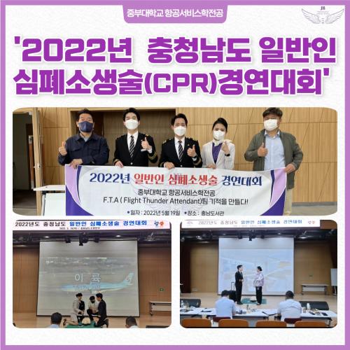 항공서비스학전공, &lsquo;충청남도 일반인 심폐소생술 대회&rsquo; 참가