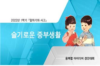 학생성장교양학부, &lsquo;슬기로운 중부생활&rsquo;