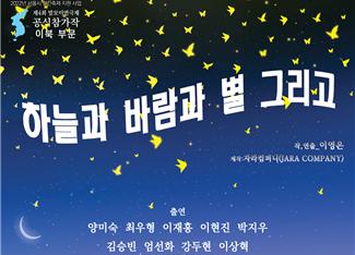 중부대학교 연극영화학전공 연극 &lsquo;하늘과 바람과 별 그리고&rsquo; 말모이 연극제 참가작.. 이북 사투리로 공연