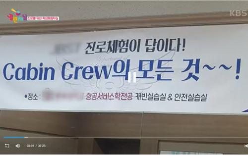 항공서비스학전공 &lsquo;진로체험프로그램&rsquo;, KBS1 방영