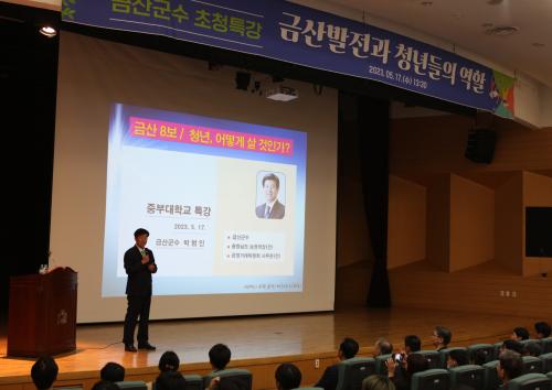 박범인 금산군수, &lsquo;금산8보/청년, 어떻게 살 것인가&rsquo; 특강 중부대 개최