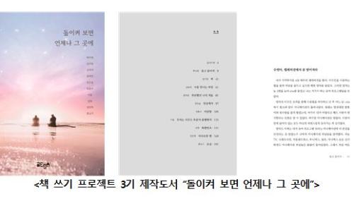 교수학습지원센터, 창의적 글쓰기 역량 제고를 위한 &ldquo;책 쓰기 프로젝트 3기&rdquo; 성료