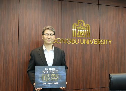 이정열 중부대 총장, 마약 예방 &lsquo;NO EXIT&rsquo; 릴레이 캠페인 참여