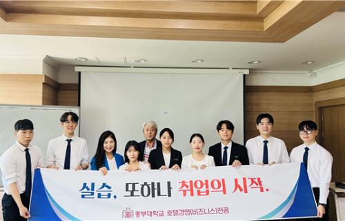중부대학교 호텔경영(비즈니스)전공, &lsquo;호텔실습 또 하나의 시작&rsquo; 행사 진행