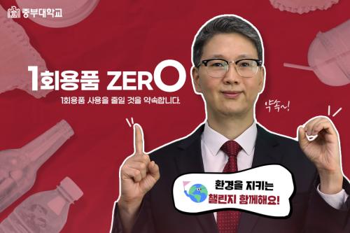 중부대학교 이정열 총장, &lsquo;일회용품 제로 챌린지&rsquo; 참여
