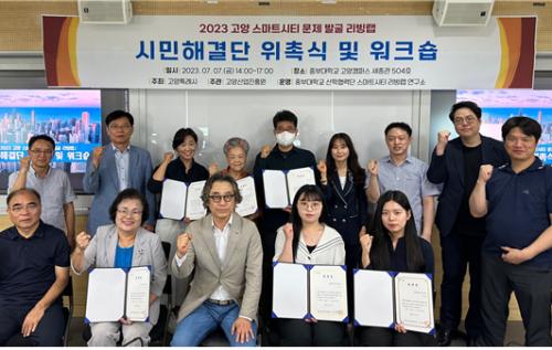 중부대 산학협력단, 고양 스마트시티를 위한 &lsquo;시민해결단&rsquo; 위촉식 및 워크숍 개최