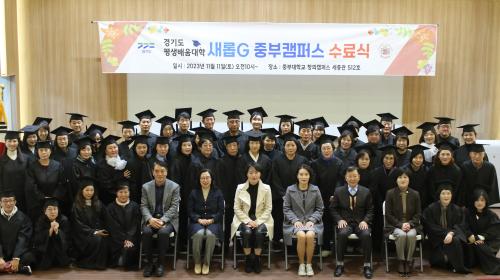 중부대, 경기도 평생배움대학 새롭G 중부캠퍼스 수료식 성공적 개최