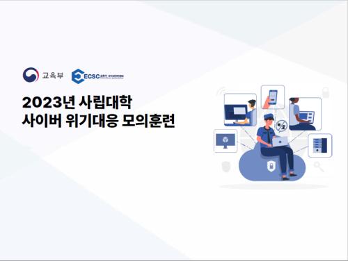 중부대학교 '2023년도 사립대학 사이버위기대응 모의훈련&rsquo;에서 최고등급인 &lsquo;A등급&rsquo; 달성