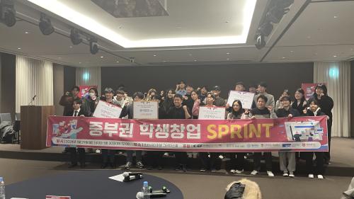 중부대, 중부권 학생창업 SPRINT, 최우수상&middot;우수상&middot;장려상 수상 쾌거