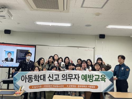 고양경찰서, 중부대학교 아동학대 예방교육 실시