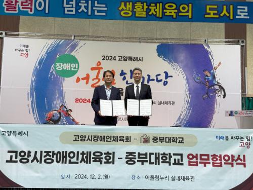 중부대-고양특례시장애인체육회, 지역 장애인 체육 발전을 위한 업무협약 체결