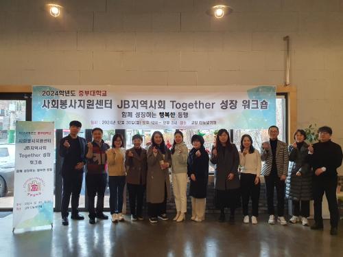 중부대, &lsquo;JB 지역사회 Together 성장 워크숍&rsquo; 통해 사회혁신 논의&rdquo;