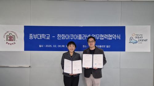 중부대-아쿠아플라넷 일산 해양 생태 교육 및 일자리 창출 협약