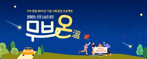 중부대학교, 기아자동차 &lsquo;무브온&rsquo; 공모 선정