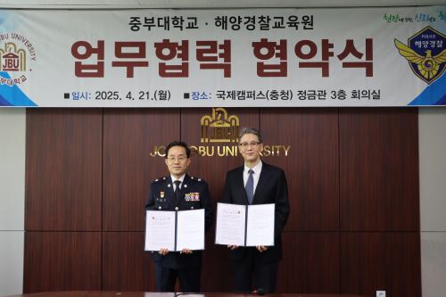 중부대학교, 해양경찰교육원과 업무협력 협약식