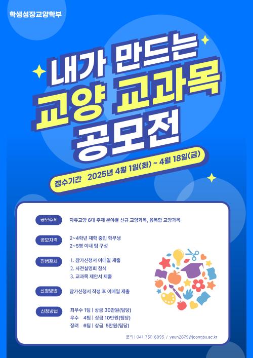 학생성장교양학부, 학생이 직접 만든 교양 교과목 공모전 결과