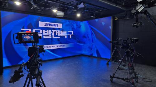  교육발전특구 시범사업 초‧중‧고생 대상 &lsquo;미디어‧방송 체험교육&rsquo; 확대 운영