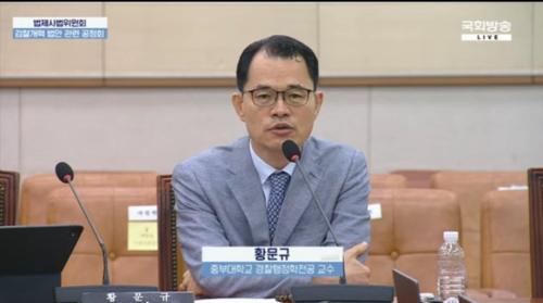 중부대 경찰행정학전공 황문규 교수, 국회 법제사법위원회 검찰개혁 법안 관련 공청회에 전문가로 참석