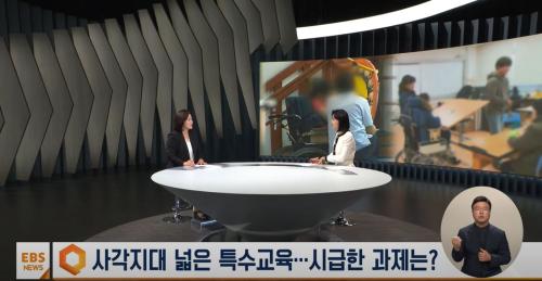 특수교육과 나경은 교수 , EBS NEWS 출연, 특수교육 정책 방향 인터뷰