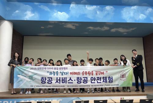 중부대 항공서비스학전공  &lsquo;다우리 꿈길 성장캠프&rsquo; 개최