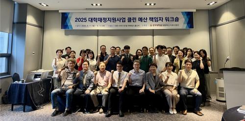 2025년 대학재정지원사업 클린 예산 워크숍 개최 
