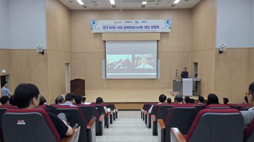 경기도 RISE 사업 1차년도 사업설명회 개최