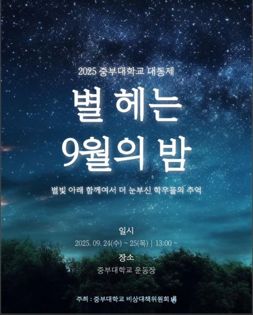 중부대, 2025학년도 대동제 &lsquo;별 헤는 9월의 밤&rsquo; 개최