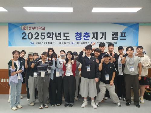 중부대학교, 2025 청춘지기 캠프 성황리 개최