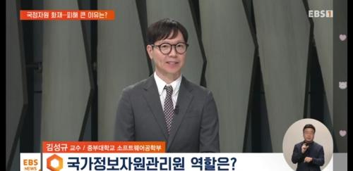 중부대학교, 정보보호학과 김성규 교수 EBS 방송 출연