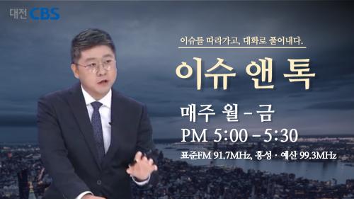 학생성장교양학부 권오철 교수, 대전 CBS 시사 프로그램 &lsquo;이슈 앤 톡&rsquo; 진행자로 발탁