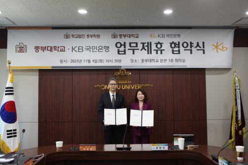 중부대학교&ndash;KB국민은행, 주거래은행 업무제휴 협약 체결