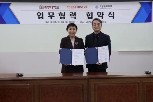 중부대 고양문화재단과 RISE 사업 기반 산학&middot;문화 협력 MOU 체결
