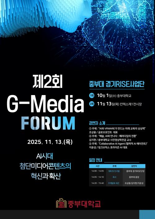 JB-RISE 사업단 , &lsquo;제2회 G-Media포럼&rsquo; 개최