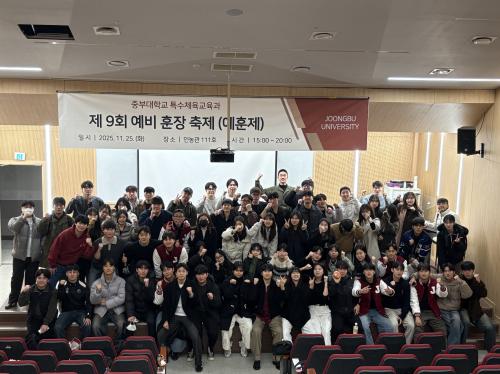 중부대학교 특수체육교육과, &lsquo;제9회 예비교사 훈장 축제(예훈제)&rsquo; 성황리 개최