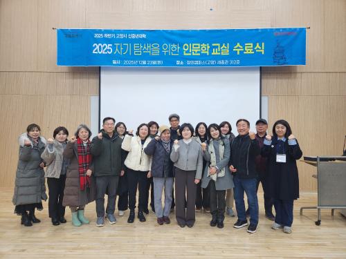 평생교육원 「2025년 고양시 신중년대학  미디어리터러시, 인문학교실 수료식」성료